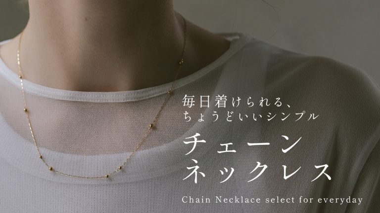 毎日着けられる、 ちょうどいいシンプル デイリー チェーンネックレス 