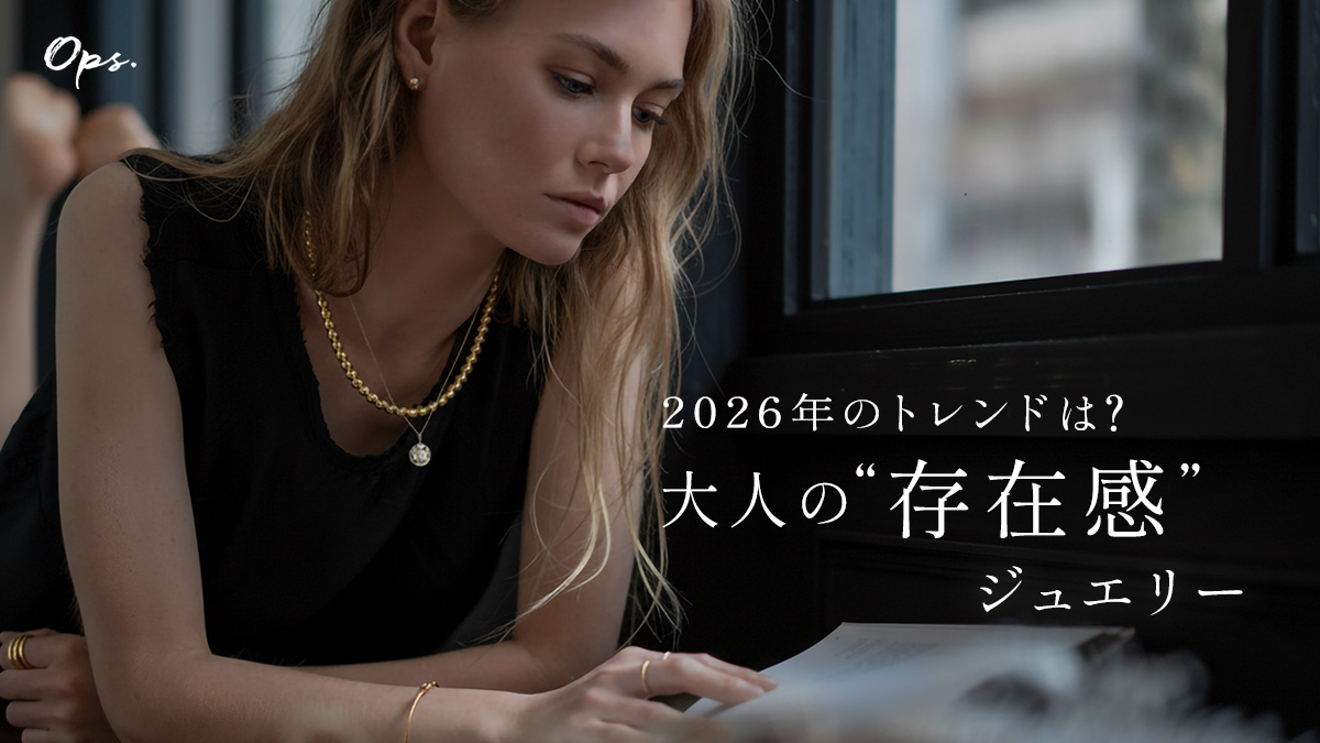 2026年のトレンドは? 大人の